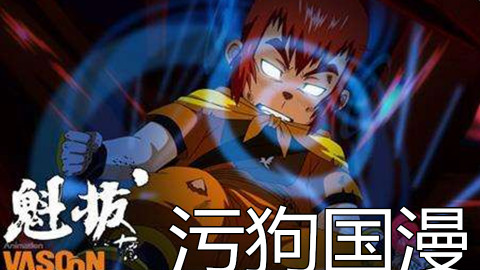 【污狗国漫】三分钟看完《魁拔》谨以此视频,纪念武寒青老师